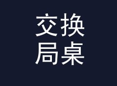 交换局桌牌 Swap Table Sign 这枚徽章名，为什么在交换局里没人拿错，记一个帐篷里的决定