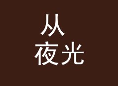 从 夜光漆 Glow Paint 说起：音乐节纪念品怎么起名才不像地摊货，侧写给老藏家