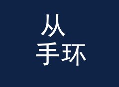 从 手环刻字 Band Engrave 说起：音乐节纪念品怎么起名才不像地摊货，聊给交换局玩家
