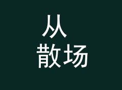 从 散场袋 Exit Pouch 说起：音乐节纪念品怎么起名才不像地摊货，附一期选品手记