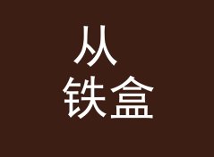 从 铁盒徽章盒 Pin Tin 说起：音乐节纪念品怎么起名才不像地摊货从补货数据说起