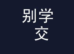 别学 交换局桌牌 Swap Table Sign 那种高冷名，新款先从情绪词下手，从排队长度倒推