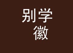 别学 徽章背板 Pin Backing 那种高冷名，新款先从情绪词下手，写给新摊主
