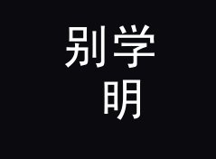 别学 明信片风 Postcard Style 那种高冷名，新款先从情绪词下手，附一期选品手记