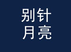 别针月亮 Pin Moon 复刻版上架，老藏家反而更认它，从排队长度倒推