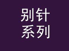别针系列 Pin Series 和旁边那个候选名，差在哪个字母上，附摊位陈列思路