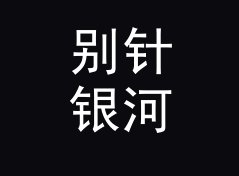 别针银河 Pin Galaxy 复刻版上架，老藏家反而更认它，附一期选品手记