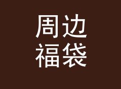周边福袋 Lucky Bag 和旁边那个候选名，差在哪个字母上，聊给双人搭档