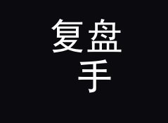 复盘 手环旧梦 Old Band 补货那晚，候选名单被否掉一半，从排队长度倒推