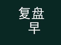 复盘 早鸟贴纸 Early Bird 补货那晚，候选名单被否掉一半，聊给双人搭档