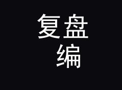 复盘 编号吊牌 Hang Tag 补货那晚，候选名单被否掉一半从补货数据说起