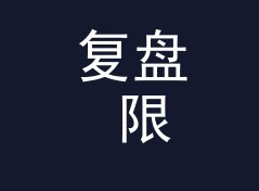 复盘 限定编号 Limited No. 补货那晚，候选名单被否掉一半，写给女摊主