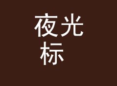 夜光标 Glow Label 复刻版上架，老藏家反而更认它，写给新摊主