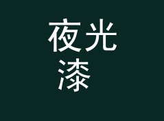 夜光漆 Glow Paint 和旁边那个候选名，差在哪个字母上，记一个帐篷里的决定