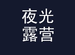 夜光露营 Night Glow 这个烫在手环上的名字，被铁粉别在了包上，记一个帐篷里的决定