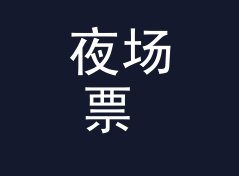 夜场票 Night Ticket 和旁边那个候选名，差在哪个字母上从补货数据说起