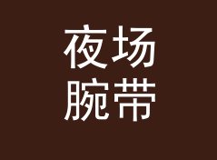 夜场腕带 Night Wristband 挂在摊位最上排，收藏党一眼就停住，聊给交换局玩家