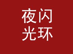 夜闪光环 Night Halo 这类纪念品名，适合哪三种摊位场景，聊给双人搭档