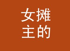 女摊主的摊位海报上，收藏盲袋 Blind Pouch 那行被圈了三次，附一期选品手记