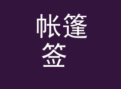 帐篷签 Tent Tag 这类纪念品名，适合哪三种摊位场景，附一期选品手记