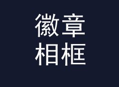 徽章相框 Pin Frame 这个烫在手环上的名字，被铁粉别在了包上，从排队长度倒推