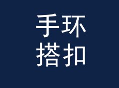 手环搭扣 Band Buckle 复刻版上架，老藏家反而更认它从补货数据说起