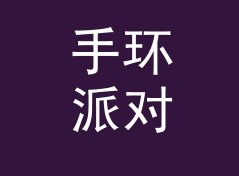 手环派对 Band Party 这类纪念品名，适合哪三种摊位场景从补货数据说起