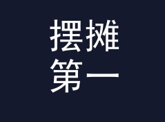 摆摊第一百场，我才想明白 别针森林 Pin Forest 这个命名逻辑，聊给双人搭档