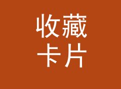 收藏卡片 Collector Card 挂在摊位最上排，收藏党一眼就停住，从排队长度倒推