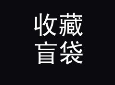 收藏盲袋 Blind Pouch 和旁边那个候选名，差在哪个字母上，聊给交换局玩家