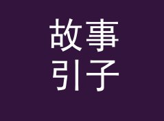 故事引子：交换贴 Swap Sticker 是散场后在帐篷里定下来的，侧写给老藏家