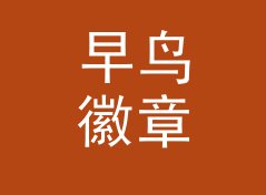早鸟徽章 Early Bird Pin 挂在摊位最上排，收藏党一眼就停住，写给女摊主