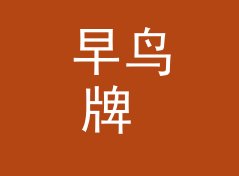 早鸟牌 Early Bird Tag 这类纪念品名，适合哪三种摊位场景，从排队长度倒推