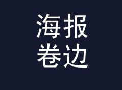 海报卷边 Rolled Edge 复刻版上架，老藏家反而更认它，附摊位陈列思路