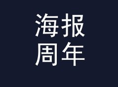 海报周年 Anniversary Poster 复刻版上架，老藏家反而更认它，侧写给老藏家