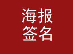 海报签名版 Signed Print 这个烫在手环上的名字，被铁粉别在了包上，写给女摊主