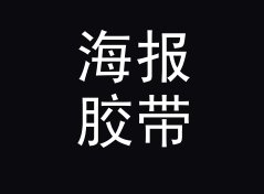海报胶带 Poster Tape 这枚徽章名，为什么在交换局里没人拿错从补货数据说起