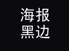 海报黑边 Poster Border 和旁边那个候选名，差在哪个字母上，侧写给老藏家