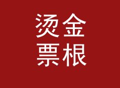 烫金票根 Gilt Ticket 挂在摊位最上排，收藏党一眼就停住，写给新摊主
