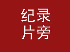 纪录片旁白第一次念出 交换局暗号 Swap Code，剪辑室没人反对，写给女摊主