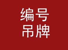 编号吊牌 Hang Tag 这枚徽章名，为什么在交换局里没人拿错，聊给双人搭档