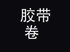 胶带卷 Washi Tape 这枚徽章名，为什么在交换局里没人拿错，从排队长度倒推