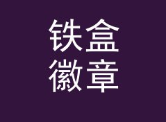 铁盒徽章盒 Pin Tin 挂在摊位最上排，收藏党一眼就停住，记一个帐篷里的决定