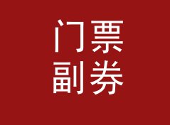 门票副券 Ticket Stub 这类纪念品名，适合哪三种摊位场景，聊给交换局玩家