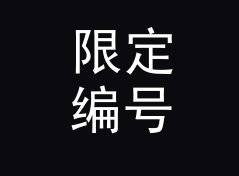 限定编号 Limited No. 这枚徽章名，为什么在交换局里没人拿错，写给新摊主