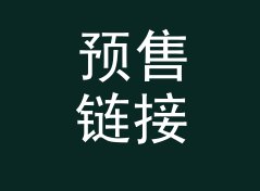 预售链接挂上 周边福袋 Lucky Bag，三分钟被拍走一半，附一期选品手记